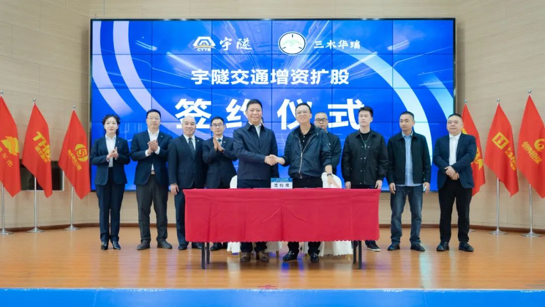 宇隧交通:三木華瑞戰(zhàn)略投資宇隧交通A輪增資擴股