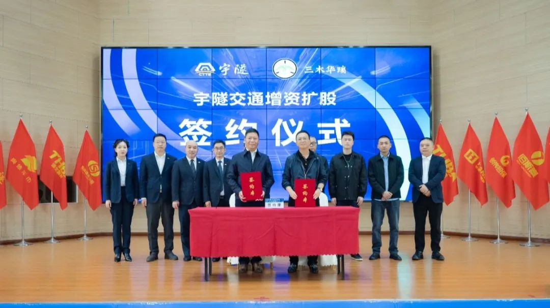 宇隧交通:三木華瑞戰(zhàn)略投資宇隧交通A輪增資擴股