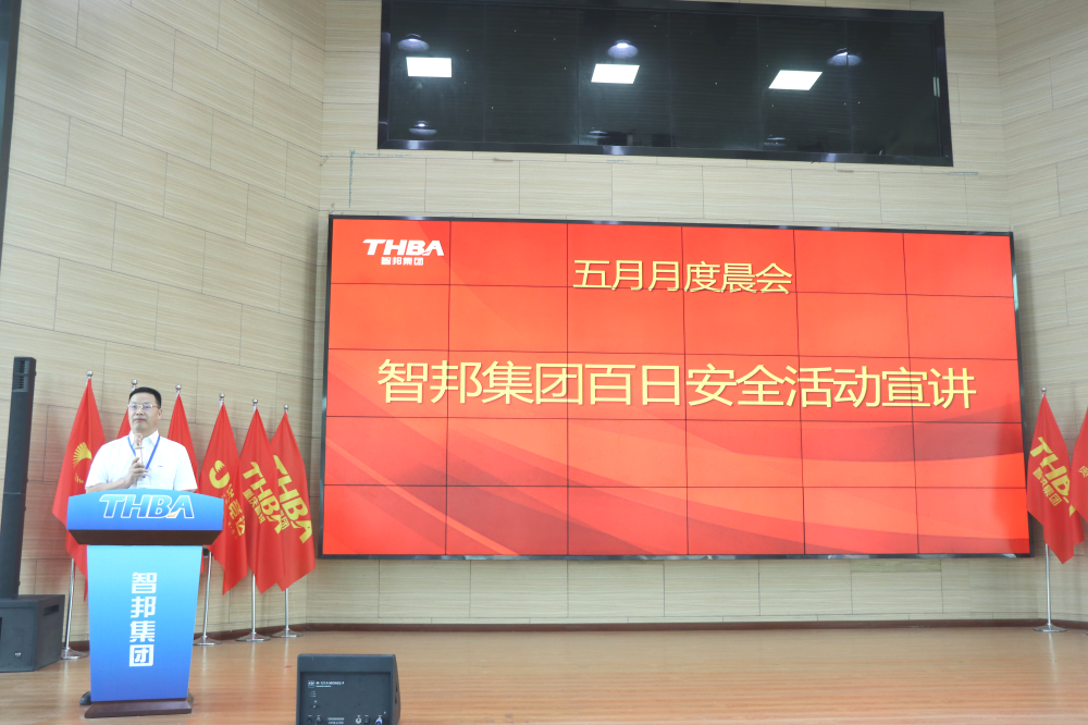 智邦集團百日安全活動圓滿收官！