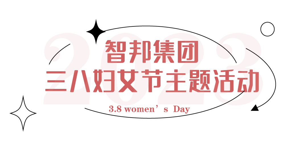 獻禮3.8節(jié)|勇做攀登者，奮進新未來