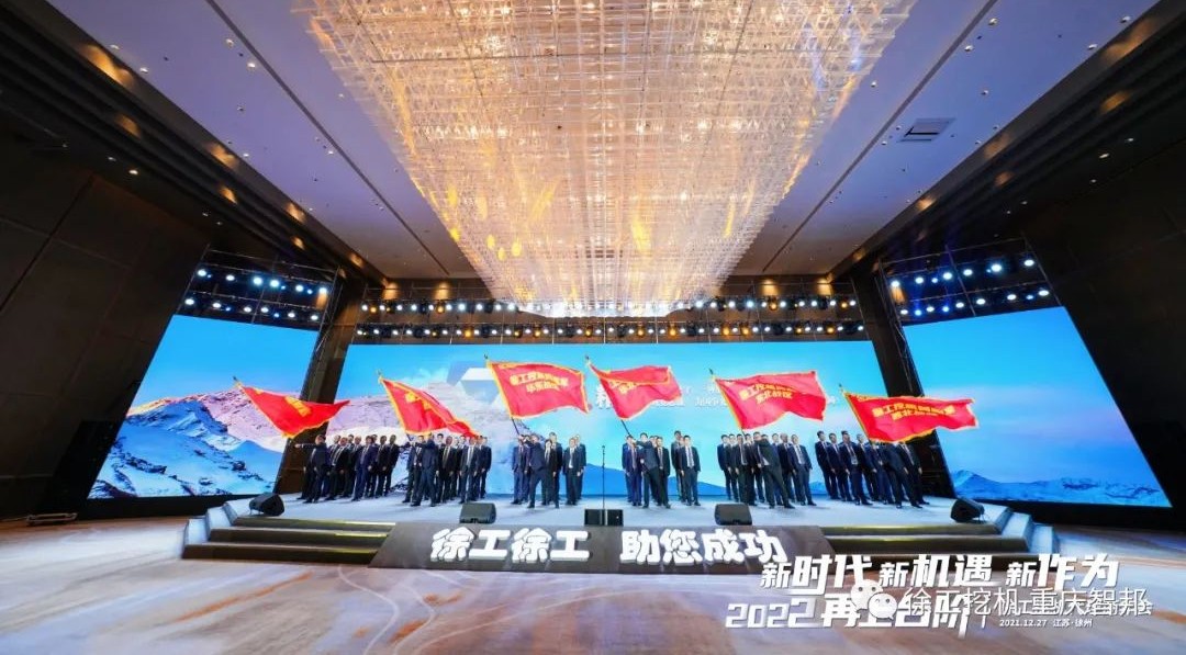 【喜報】2021徐工挖機(jī)代理商年會 –重慶智邦成績斐然，捷報頻傳！