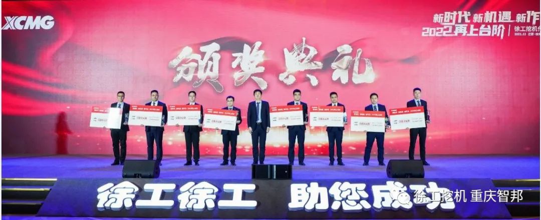 【喜報】2021徐工挖機(jī)代理商年會 –重慶智邦成績斐然，捷報頻傳！