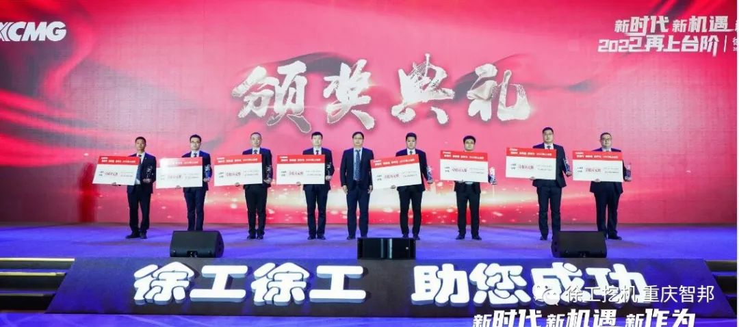 【喜報】2021徐工挖機(jī)代理商年會 –重慶智邦成績斐然，捷報頻傳！