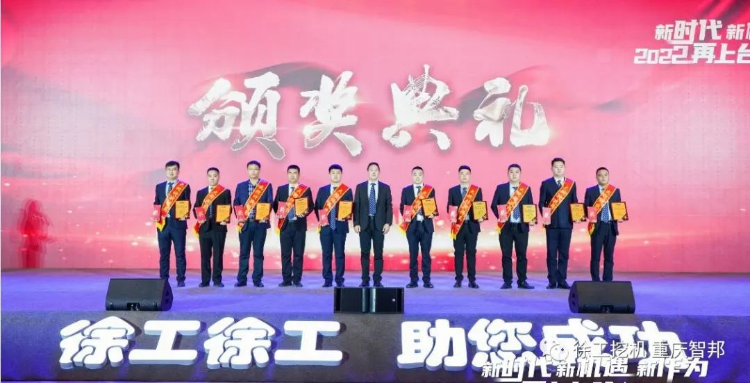 【喜報】2021徐工挖機(jī)代理商年會 –重慶智邦成績斐然，捷報頻傳！