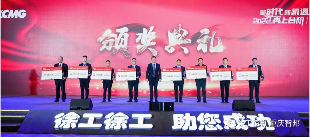 【喜報】2021徐工挖機(jī)代理商年會 –重慶智邦成績斐然，捷報頻傳！