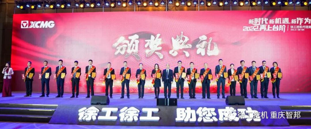 【喜報】2021徐工挖機(jī)代理商年會 –重慶智邦成績斐然，捷報頻傳！