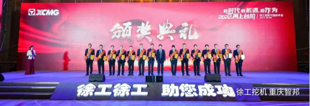 【喜報】2021徐工挖機(jī)代理商年會 –重慶智邦成績斐然，捷報頻傳！