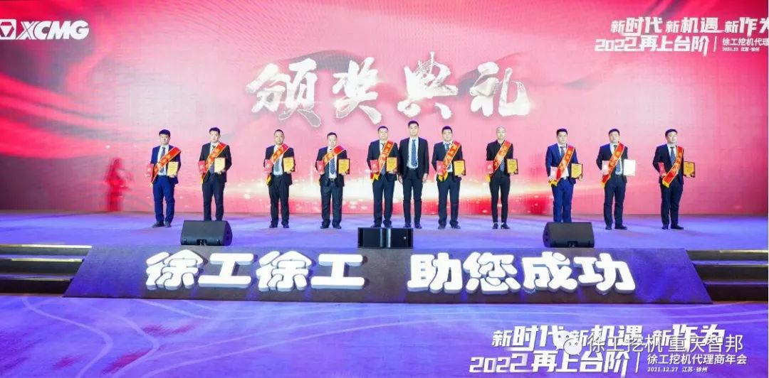 【喜報】2021徐工挖機(jī)代理商年會 –重慶智邦成績斐然，捷報頻傳！