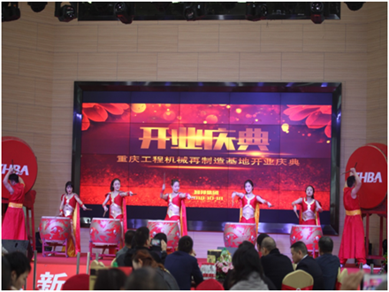 重慶工程機(jī)械再制造基地開業(yè)慶典