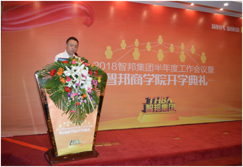 2018年智邦集團半年度工作會議禮暨智邦商學院開學典禮報道