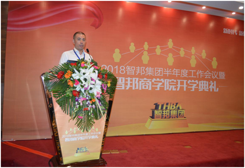 2018年智邦集團半年度工作會議禮暨智邦商學院開學典禮報道