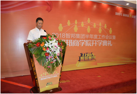 2018年智邦集團半年度工作會議禮暨智邦商學院開學典禮報道