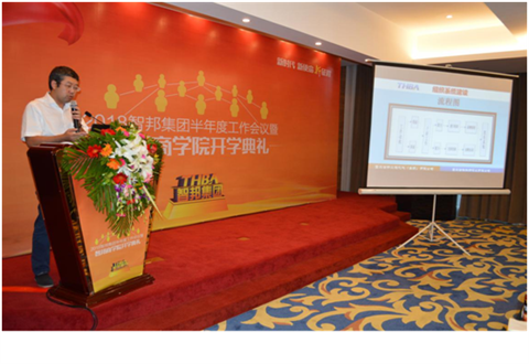 2018年智邦集團半年度工作會議禮暨智邦商學院開學典禮報道