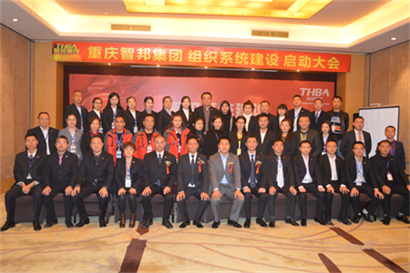 智邦集團(tuán)組織系統(tǒng)建設(shè)啟動大會報道