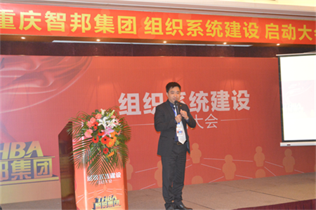 智邦集團(tuán)組織系統(tǒng)建設(shè)啟動大會報道