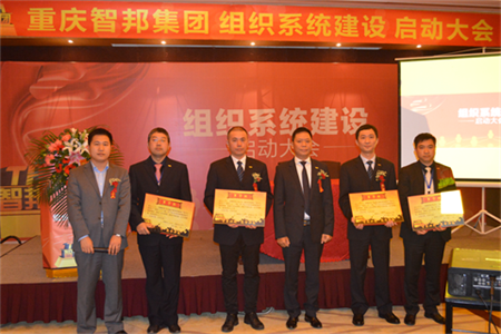 智邦集團(tuán)組織系統(tǒng)建設(shè)啟動大會報道