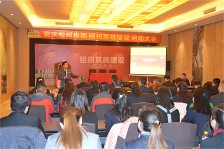 智邦集團(tuán)組織系統(tǒng)建設(shè)啟動大會報道