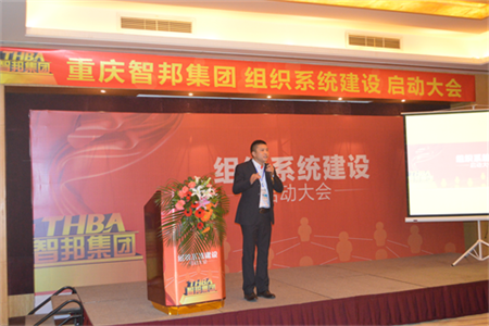 智邦集團(tuán)組織系統(tǒng)建設(shè)啟動大會報道