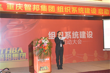 智邦集團(tuán)組織系統(tǒng)建設(shè)啟動大會報道