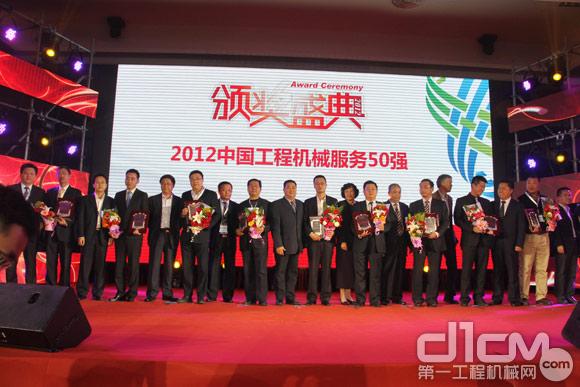 2012中國工程機(jī)械服務(wù)50強(qiáng)舉行隆重頒獎(jiǎng)典禮