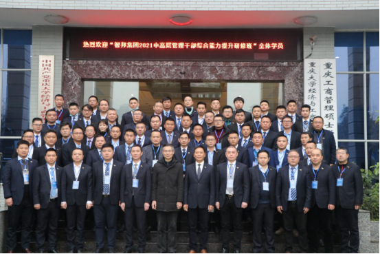 智邦集團(tuán)——重慶大學(xué)高級(jí)工商管理人才研修班結(jié)業(yè)典禮&結(jié)業(yè)晚宴