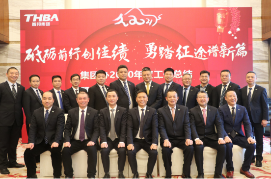 智邦集團集團辦2020年度工作會議及網(wǎng)絡(luò)年會